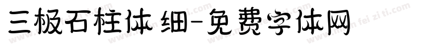 三极石柱体 细字体转换